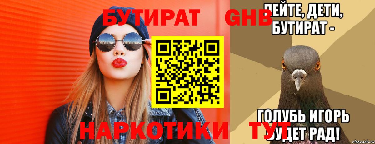 Бугуруслан  БУТИРАТ 99%  БУТИРАТ  Вход с VPN 
